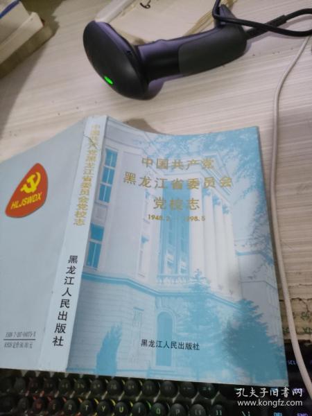 中国共产党黑龙江省委员会党校志:1948.2～1998.5