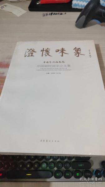 澄怀味象：中国艺术研究院：中国画院画家论文集