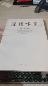 澄怀味象：中国艺术研究院：中国画院画家论文集