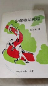少年棒球教程。
