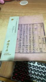 中国书店2007春季书刊资料拍卖会