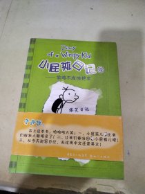 小屁孩日记4：偷鸡不成蚀把米