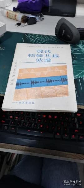 现代核磁共振波谱---化学家应用指南