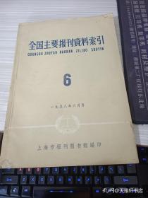 全国主要报刊资料索引 6