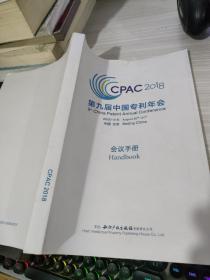 第九届中国专利年会会议手册cpac2018