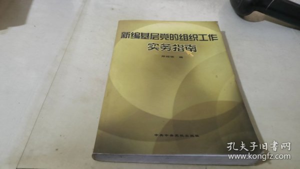 新编基层党的组织工作实务指南