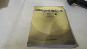 新编基层党的组织工作实务指南