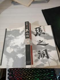 张之润中卷