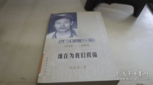 中国小说50强 : 1978年～2000年系列