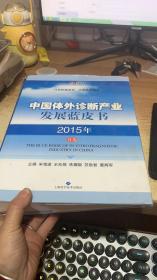 中国体外诊断产业发展蓝皮书 2015年首卷