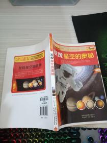 青少年科学素质培养丛书：发现星空的奥秘