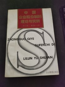 中国企业股份制的理论与实践