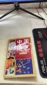 中国结艺