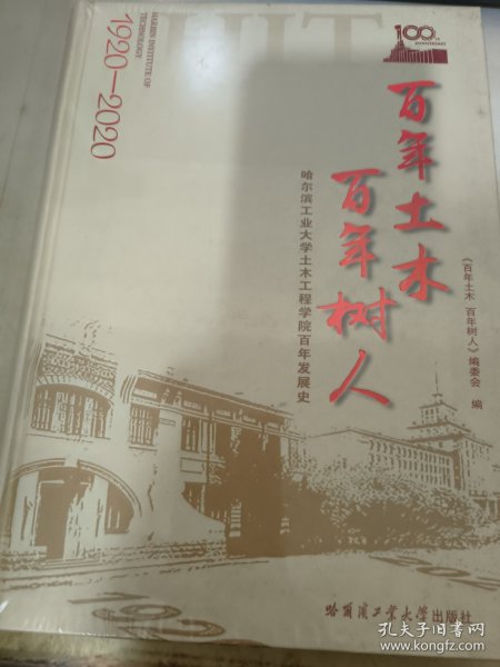 百年土木百年树人：哈尔滨工业大学土木工程学院百年发展史（1920-2020）