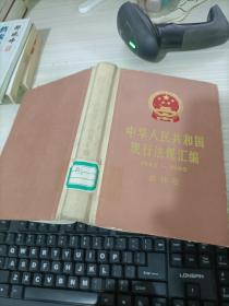 中华人民共和国现行法规汇编（1949.1985农林卷）