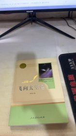 中小学新版教材（部编版）配套课外阅读·名著阅读课程化丛书：飞向太空港（八年级上）