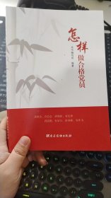 怎样做合格党员