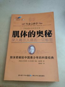 生命之科学系列·肌体的奥秘