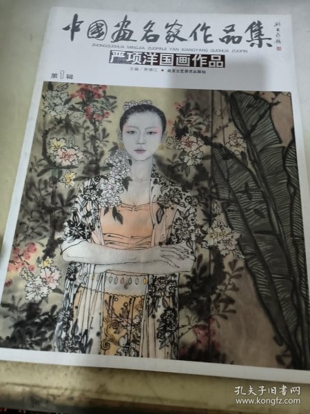 中国画名家作品集:严项洋国画作品