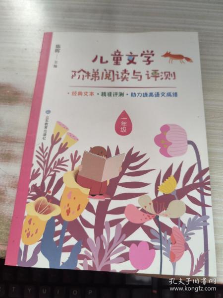 儿童文学阶梯阅读与评测 一年级 本丛书按年级分卷，1-6年级各1卷。每年级包含20个核心阅读单元。