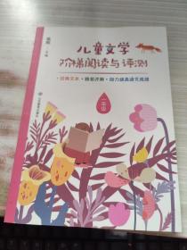 儿童文学阶梯阅读与评测 一年级 本丛书按年级分卷，1-6年级各1卷。每年级包含20个核心阅读单元。