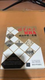 清华北大MBA成功申请一本通：帮你成功开启清华北大MBA之门