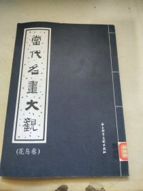 当代名画大观（花鸟卷）