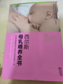 西尔斯母乳喂养全书