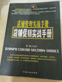 店铺管理实战手册--店铺促销实战手册