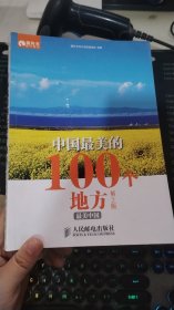 中国最美的100个地方（第2版）