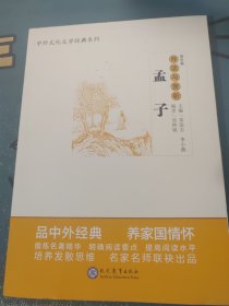 中学生语文阅读必备丛书--中外文化文学经典系列：《孟子》导读与赏析（高中篇）