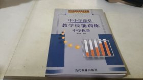 中小学课堂教学技能训练:中学历史