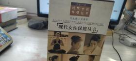 现代女性保健丛书