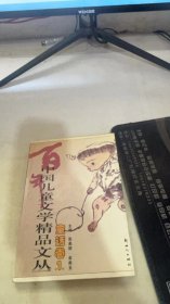 百年中国儿童文学精品文丛 童话卷(1)