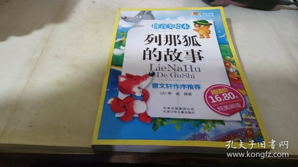 列那狐的故事-成长文库 拼音美绘本 