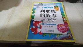 列那狐的故事-成长文库 拼音美绘本 