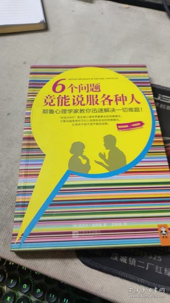 6个问题竟能说服各种人：耶鲁心理学家教你迅速解决一切难题