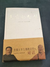 包容的智慧