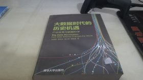 大数据时代的历史机遇——产业变革与数据科学