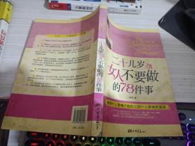 二十几岁女人不要做的78件事