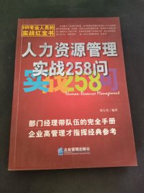 人力资源管理实战258问