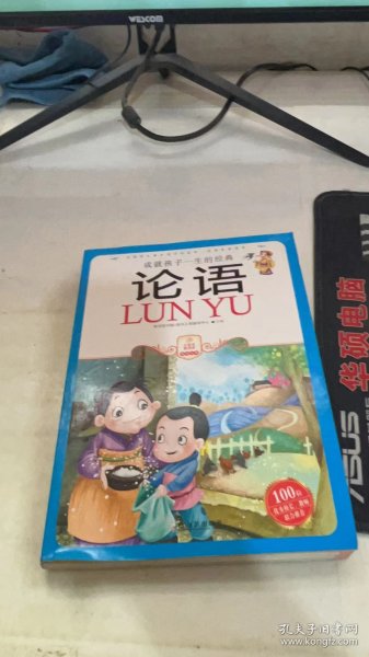 小学生爱读本·国学经典：论语