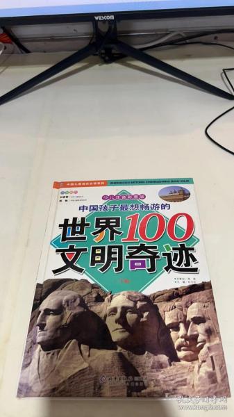 中国孩子最想畅游的世界100文明奇迹.上卷