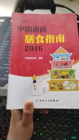 中国居民膳食指南（2016）