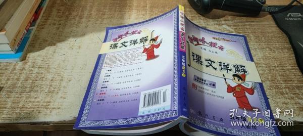 黄冈小状元·课文详解：5年级语文（下）R