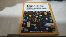 TensorFlow：实战Google深度学习框架