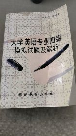 大学英语专业四级模拟试题及解析