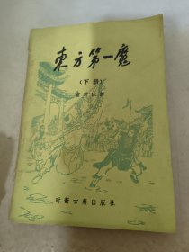 曹若冰作品；东方第一魔（下）