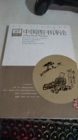 中国图书评论 2016 1