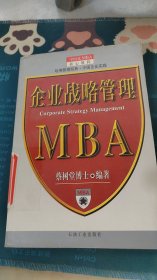 企业战略管理--MBA